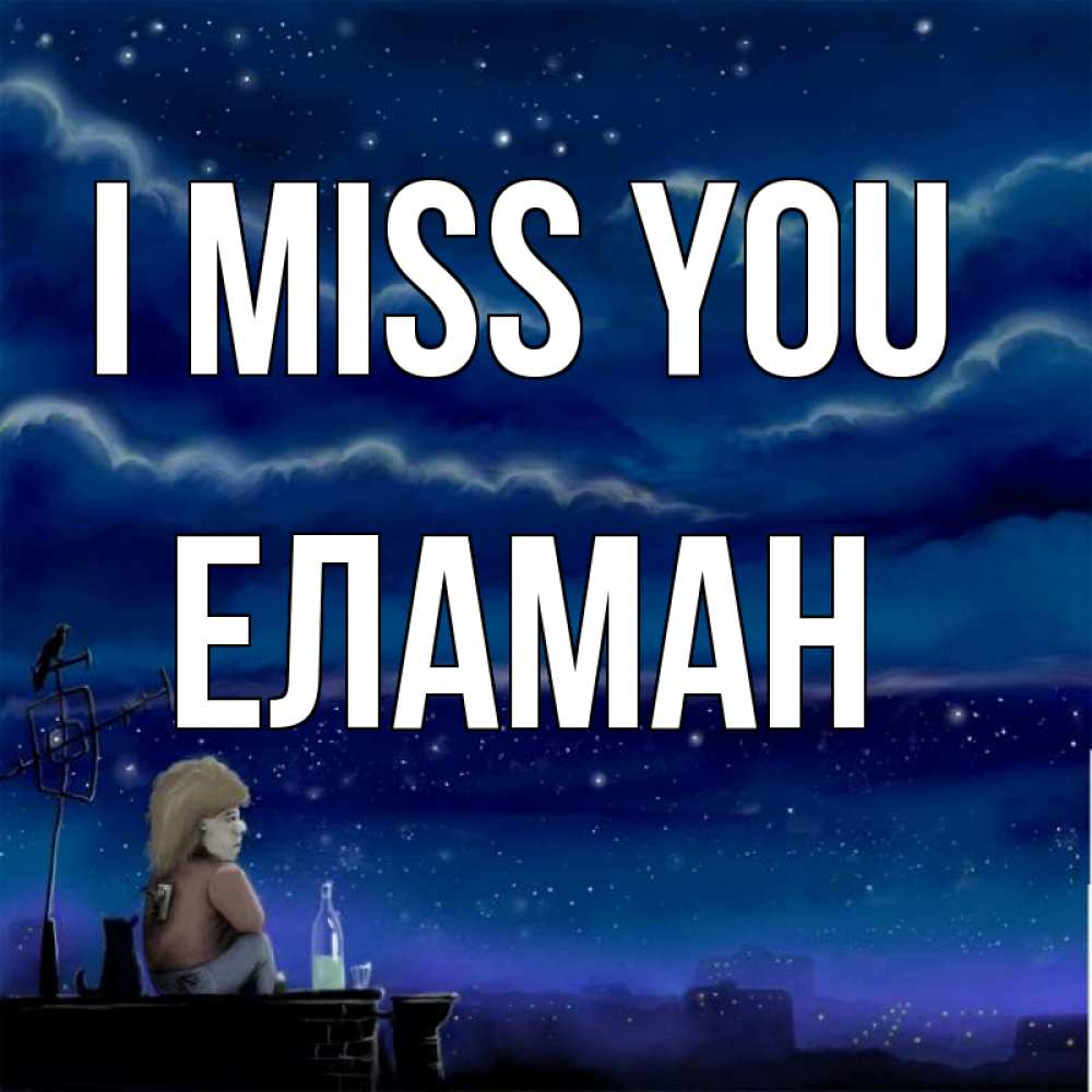 Greetings card с именем, Еламан I miss you на крыше 1 Greetings with text for free download 