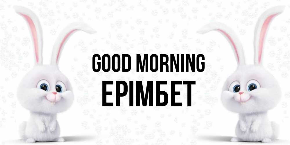 Greetings card с именем, Ерімбет Good morning кролики с длинными ушками Greetings with text for free download 
