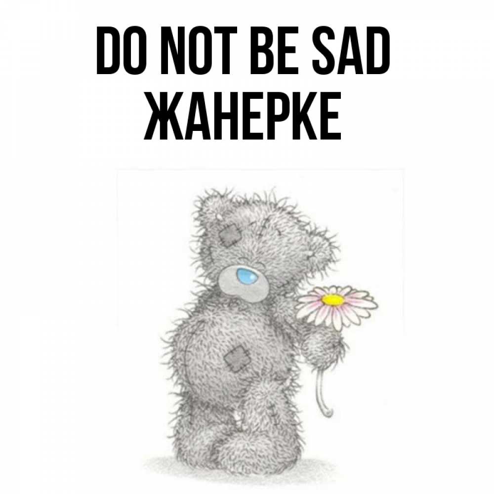 Greetings card с именем, ЖАНЕРКЕ Do not be sad Плюшевый медвежонок с заплатками Greetings with text for free download 