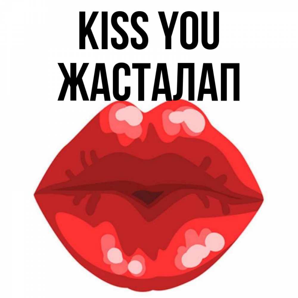 Greetings card с именем, Жасталап Kiss you отправить открытку с поцелуем бесплатно и скачать для парня Greetings with text for free download 
