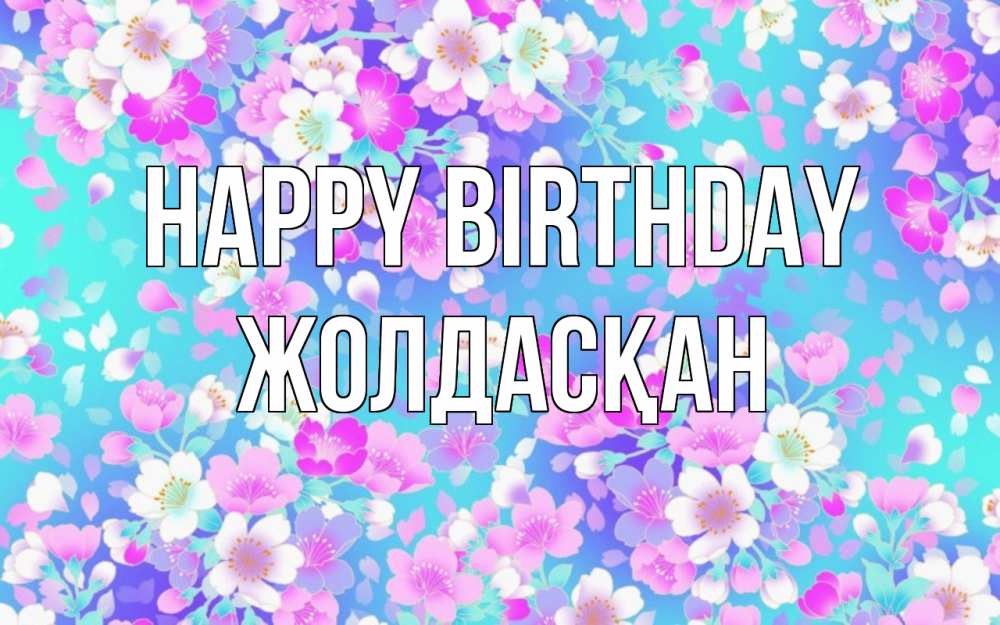 Greetings card с именем, Жолдасқан Happy Birthday открытка с заливкой Greetings with text for free download 
