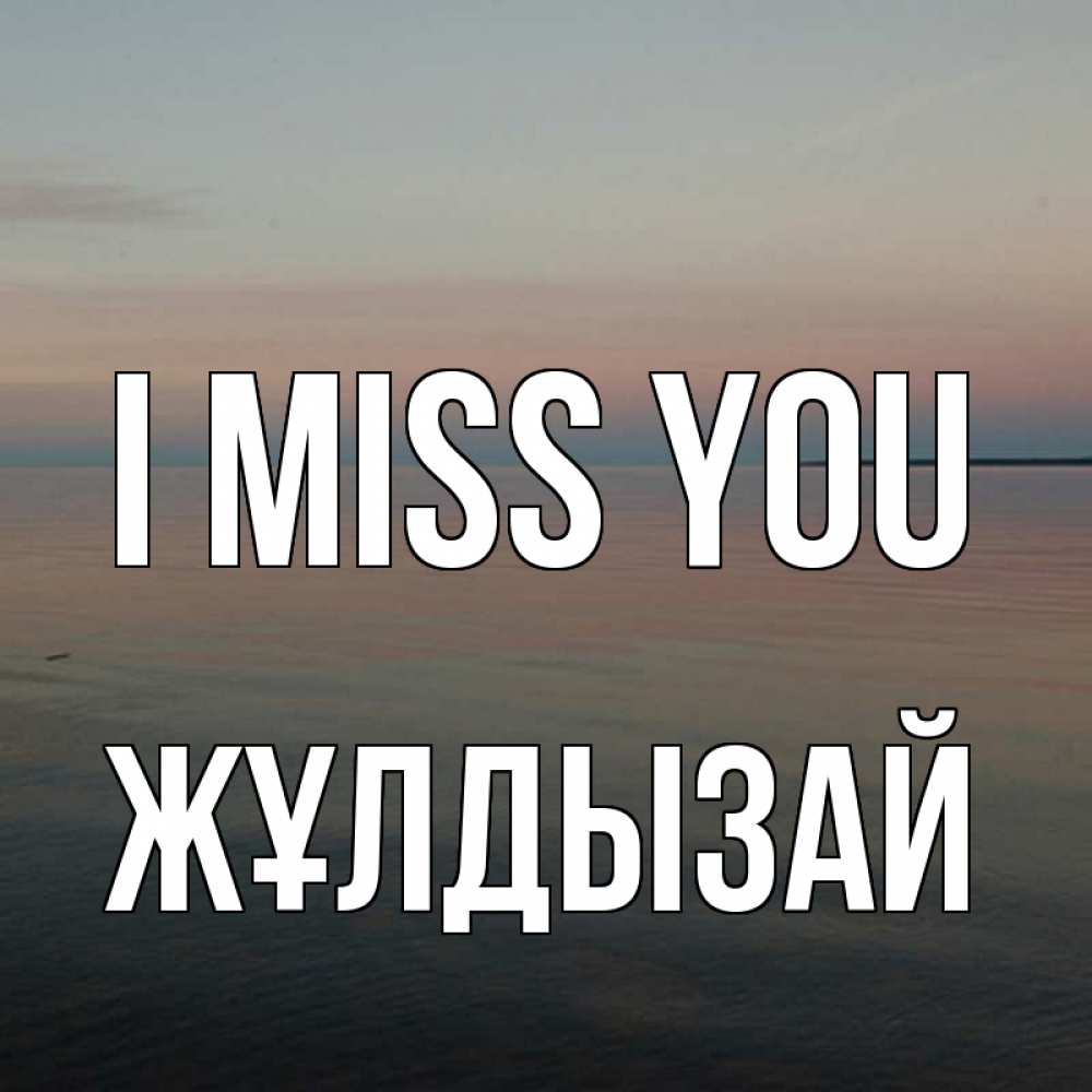 Greetings card с именем, ЖҰЛДЫЗАЙ I miss you пусто Greetings with text for free download 
