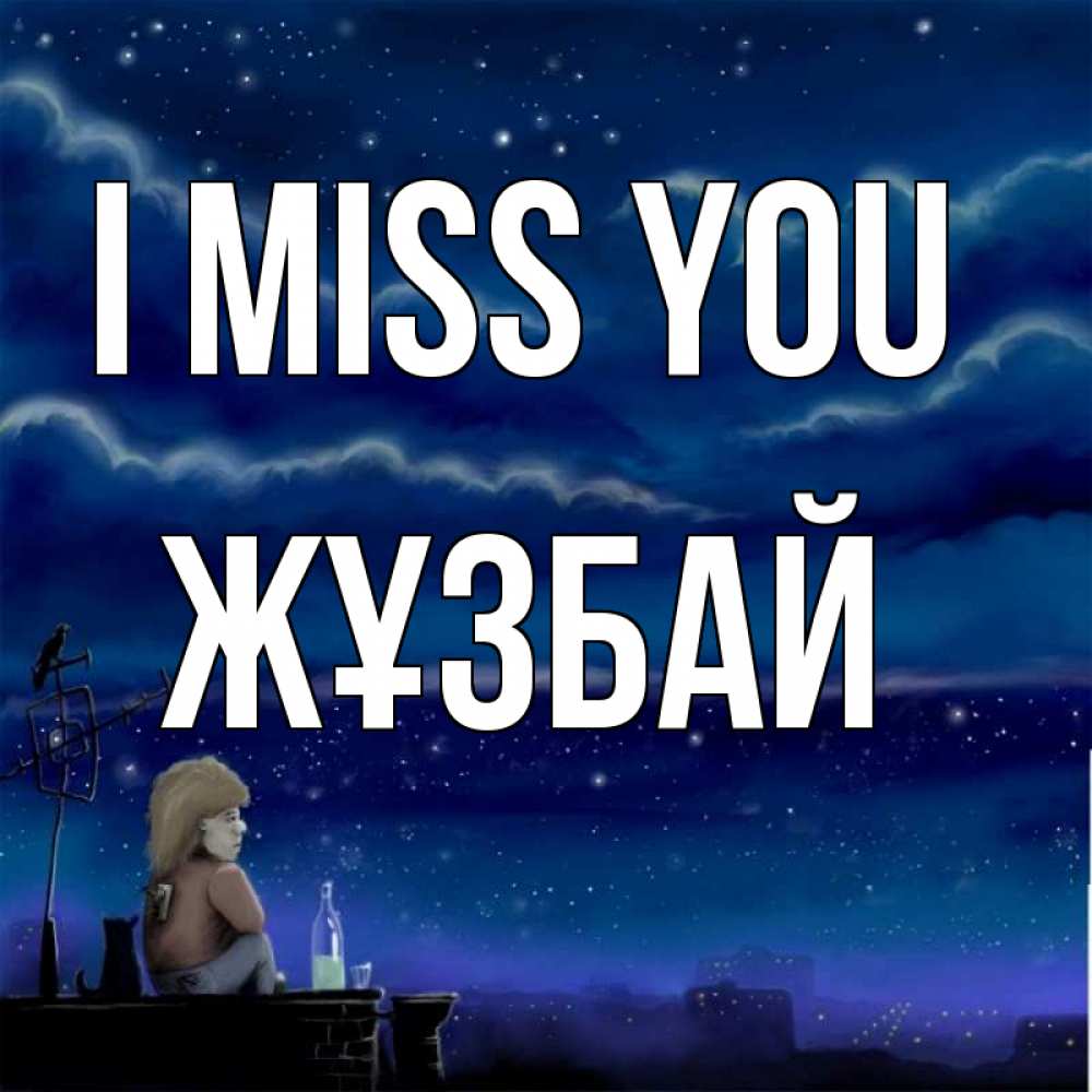 Greetings card с именем, Жұзбай I miss you на крыше 1 Greetings with text for free download 