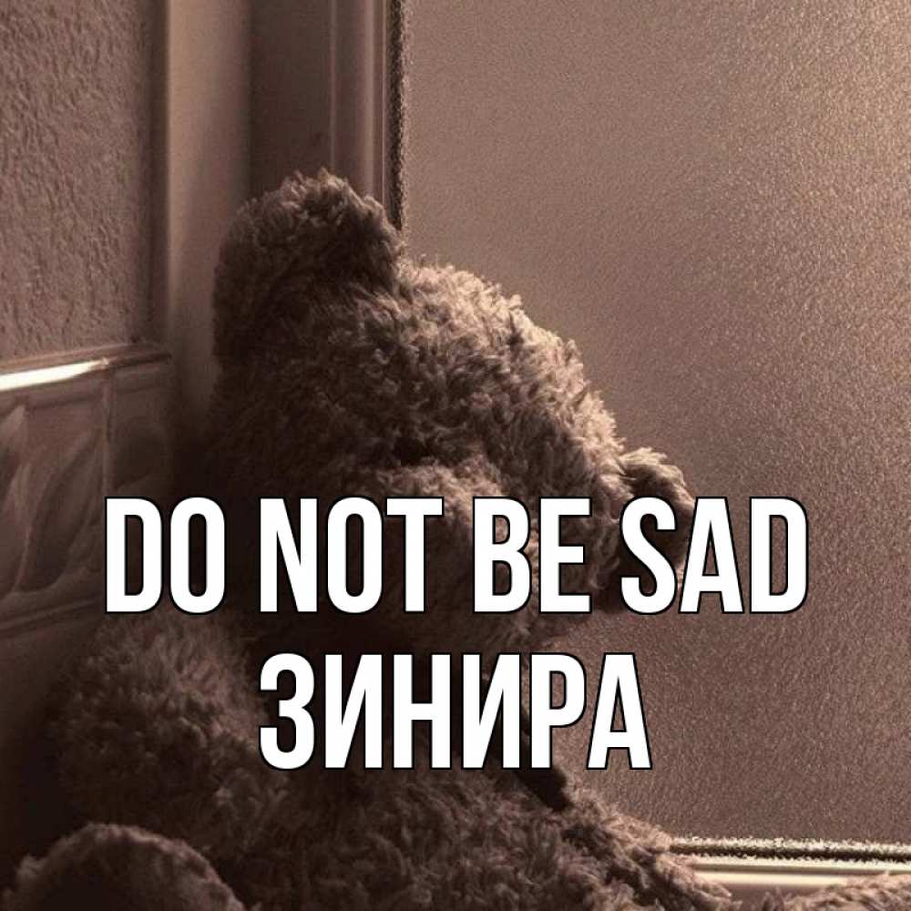 Greetings card с именем, ЗИНИРА Do not be sad стекол рефленое Greetings with text for free download 