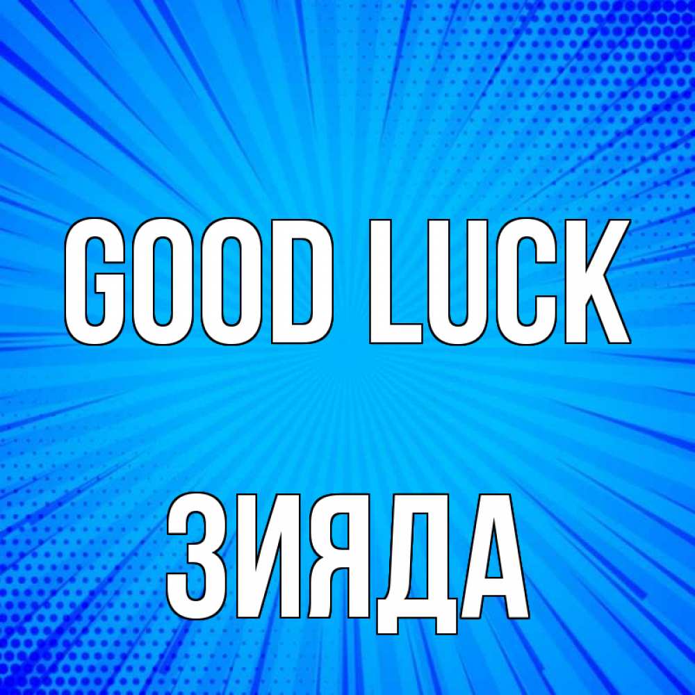 Greetings card с именем, ЗИЯДА Good luck на удачу Greetings with text for free download 