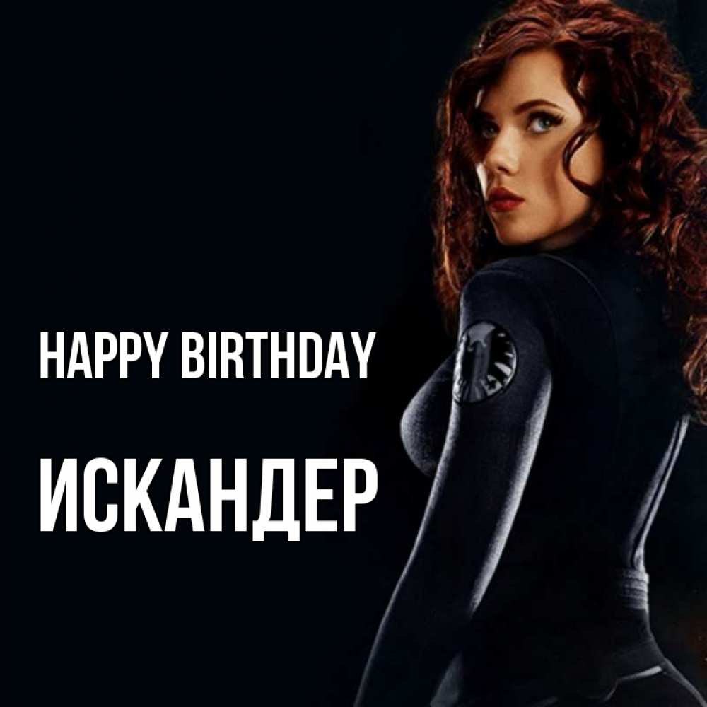 Greetings card с именем, Искандер Happy Birthday Марвел черная вдова Greetings with text for free download 