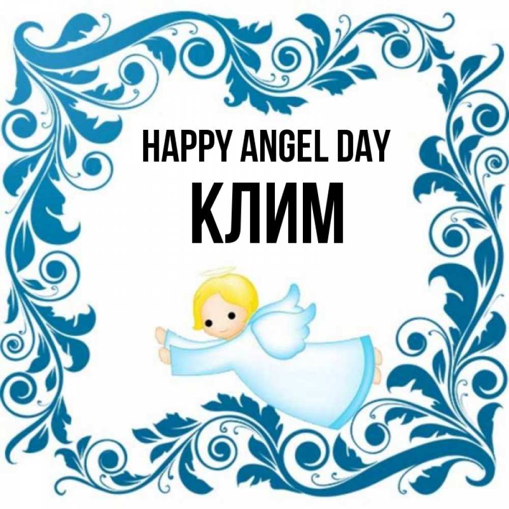 Greetings card с именем, Клим happy angel day девочка ангел и синяя рамка Greetings with text for free download 
