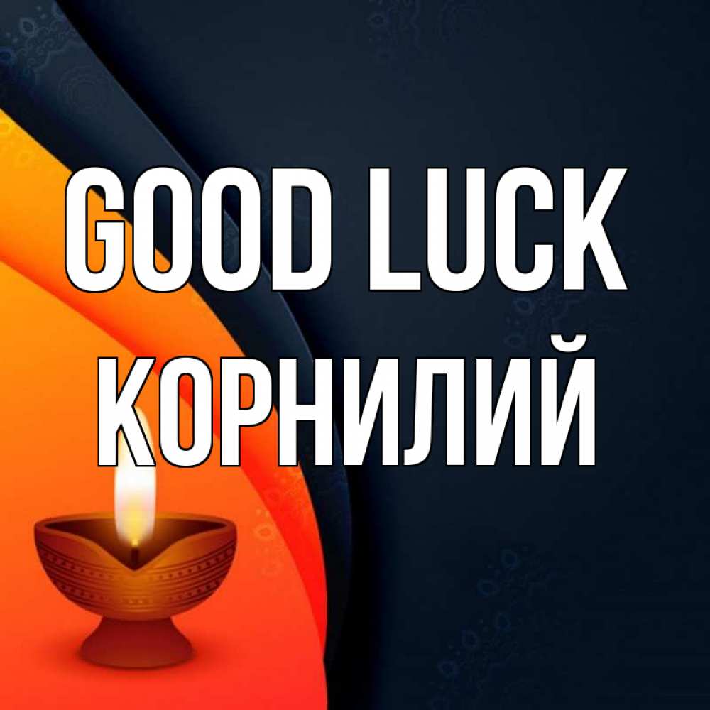 Greetings card с именем, Корнилий Good luck абстрактный фон Greetings with text for free download 