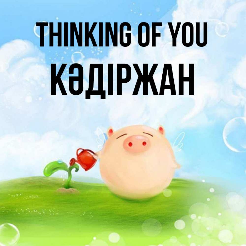 Greetings card с именем, Кәдіржан Thinking of you позитивная свинюшка Greetings with text for free download 