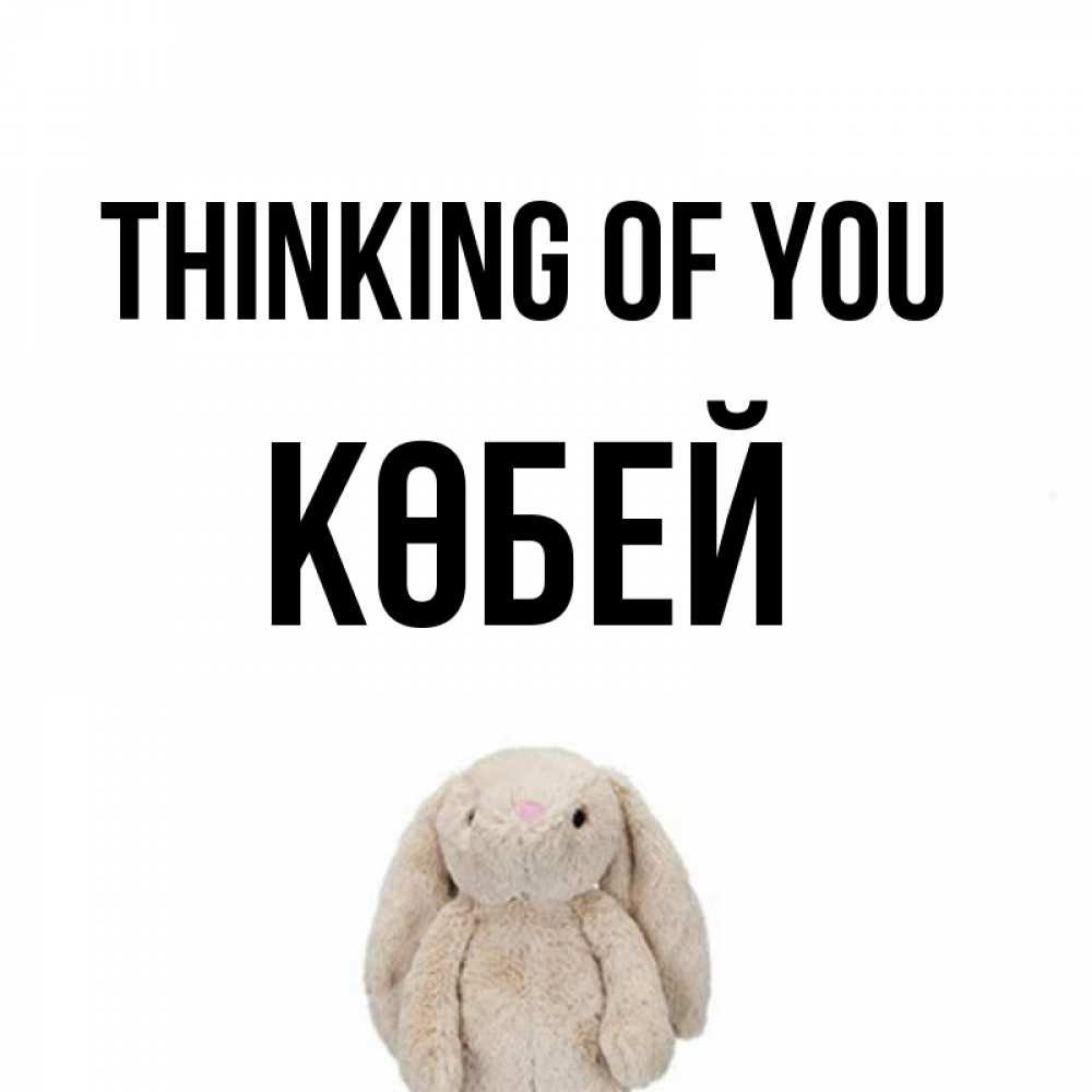 Greetings card с именем, Көбей Thinking of you открытки с текстами и подписями Greetings with text for free download 