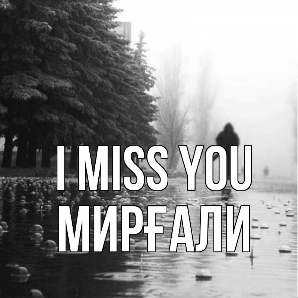 Greetings card с именем, МИРҒАЛИ I miss you приходи Greetings with text for free download 