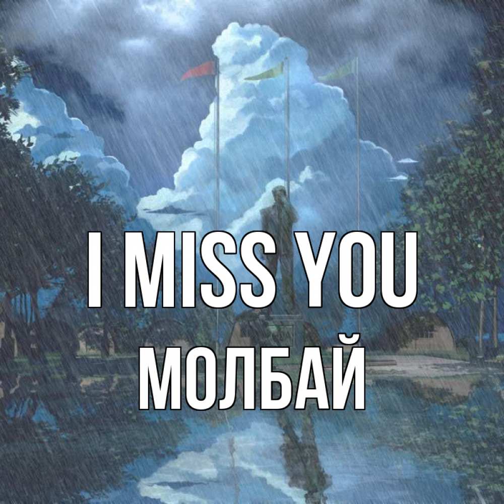 Greetings card с именем, МОЛБАЙ I miss you печалька Greetings with text for free download 