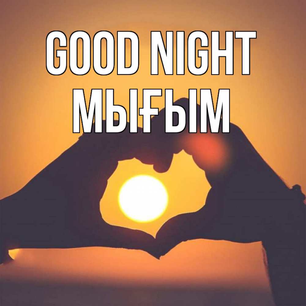 Greetings card с именем, МЫҒЫМ Good night садится солнце Greetings with text for free download 