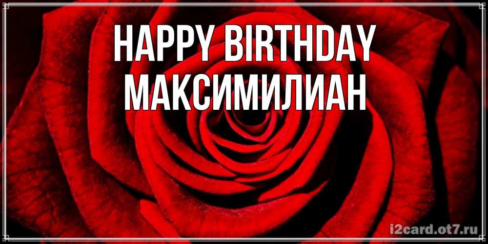 Greetings card с именем, Максимилиан Happy Birthday алая роза Greetings with text for free download 