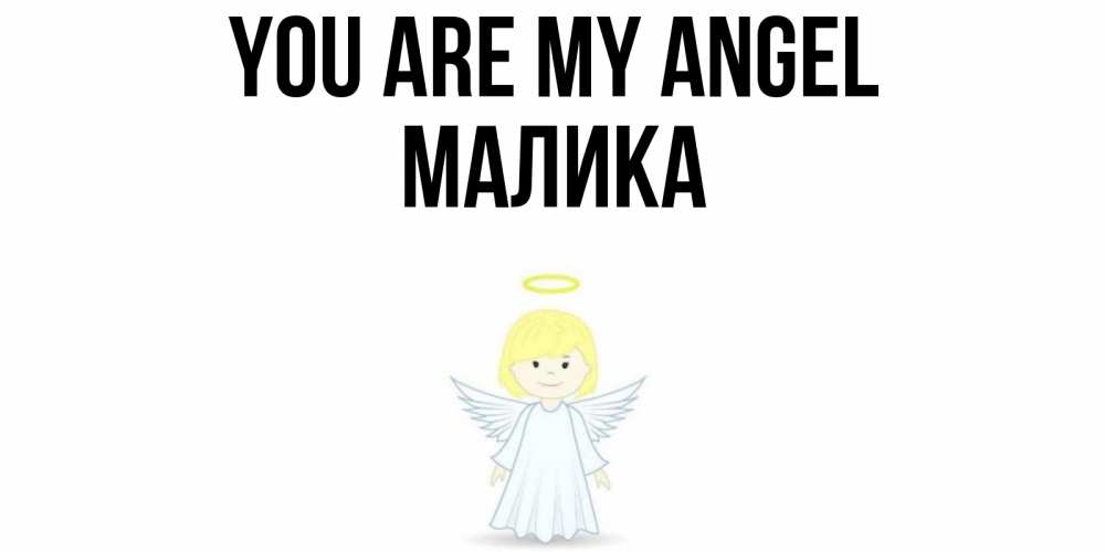 Greetings card с именем, Малика You are my angel ангел Greetings with text for free download 