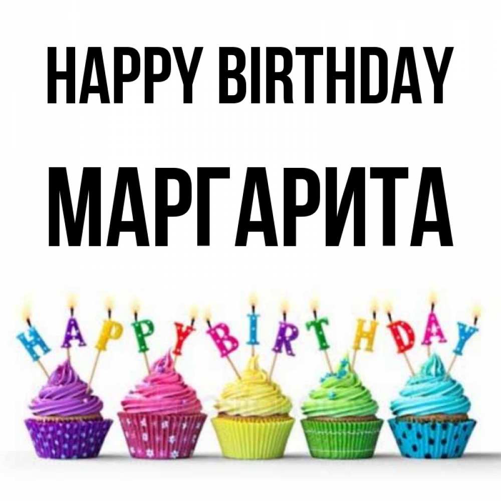 Greetings card с именем, Маргарита Happy Birthday открытка ко дню рождения с разноцветными вкусняшками Greetings with text for free download 