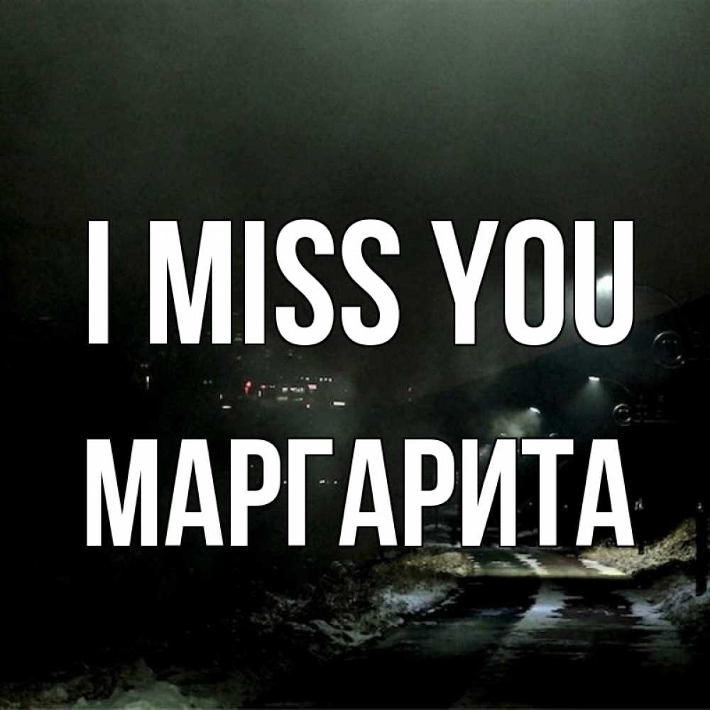 Greetings card с именем, Маргарита I miss you окраина города Greetings with text for free download 