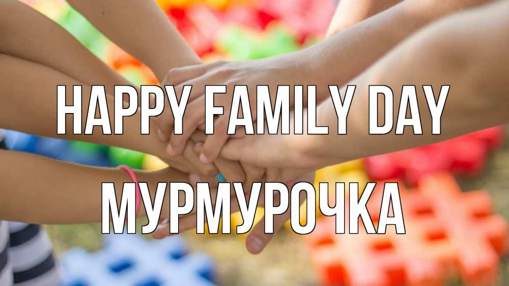 Greetings card с именем, Мурмурочка happy family day руки Greetings with text for free download 