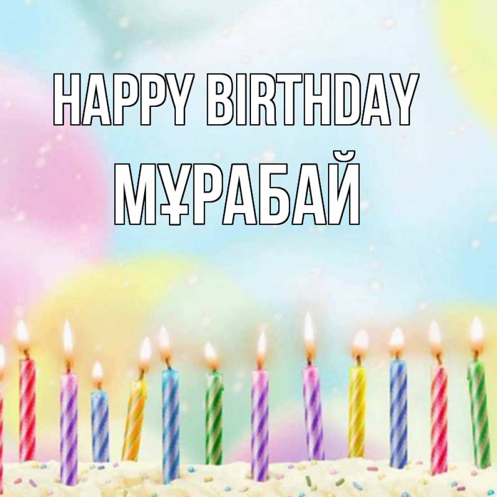 Greetings card с именем, МҰРАБАЙ Happy Birthday разноцветное Greetings with text for free download 
