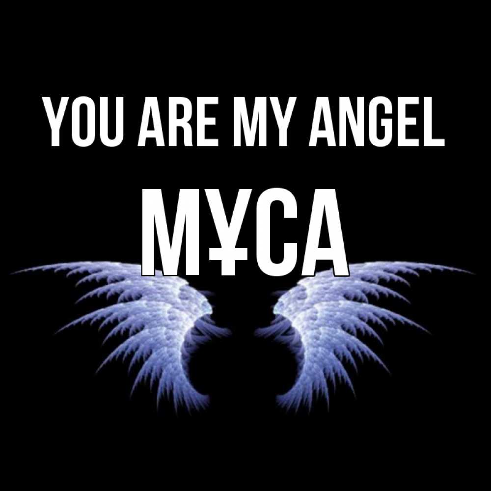 Greetings card с именем, МҰСА You are my angel ангельские крылья на черном фоне Greetings with text for free download 