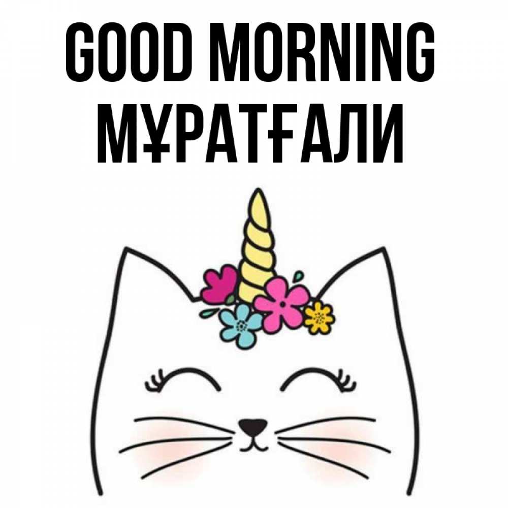 Greetings card с именем, Мұратғали Good morning утречко Greetings with text for free download 