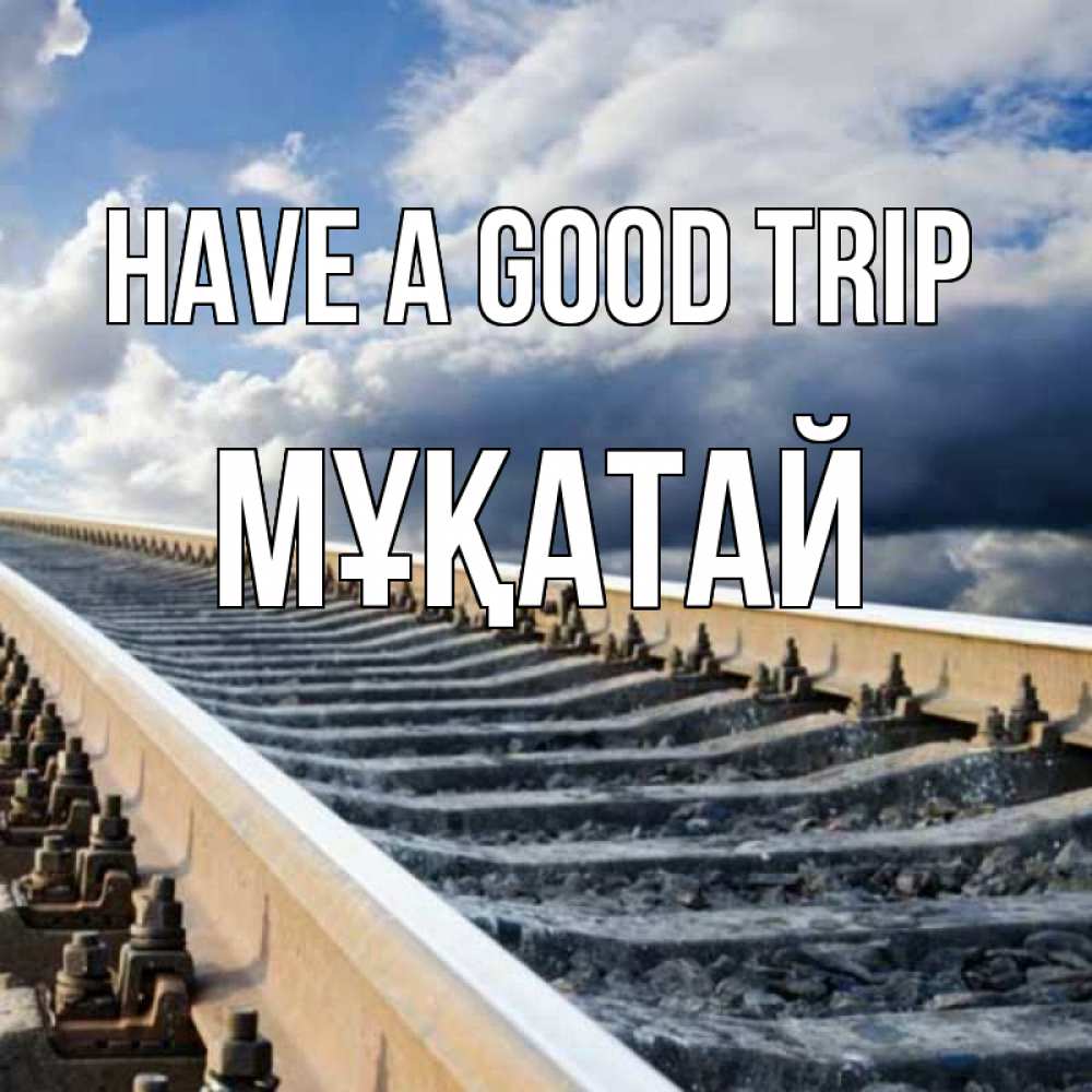 Greetings card с именем, Мұқатай Have a good trip железнодорожные пути на фоне неба Greetings with text for free download 