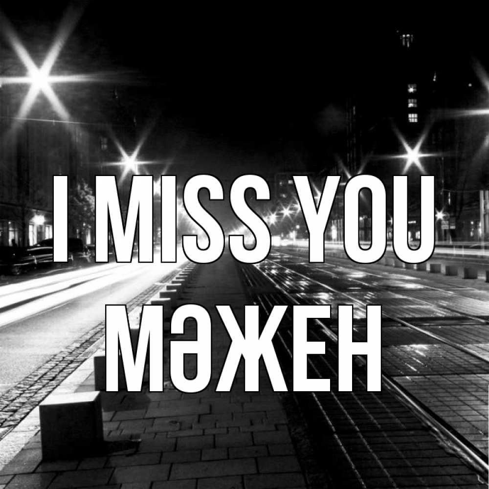 Greetings card с именем, МӘЖЕН I miss you проспект Greetings with text for free download 