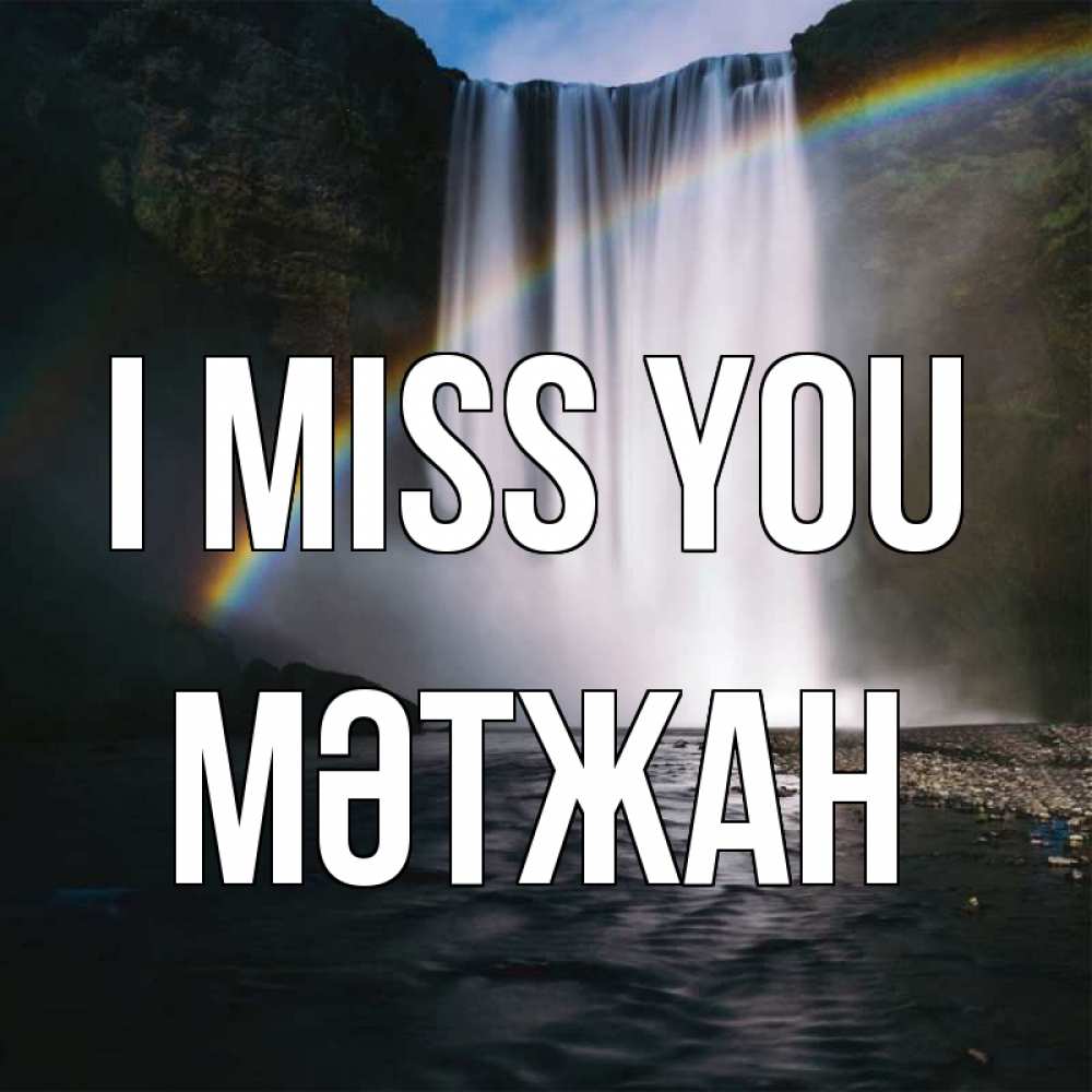 Greetings card с именем, МӘТЖАН I miss you иди скорее ко мне Greetings with text for free download 