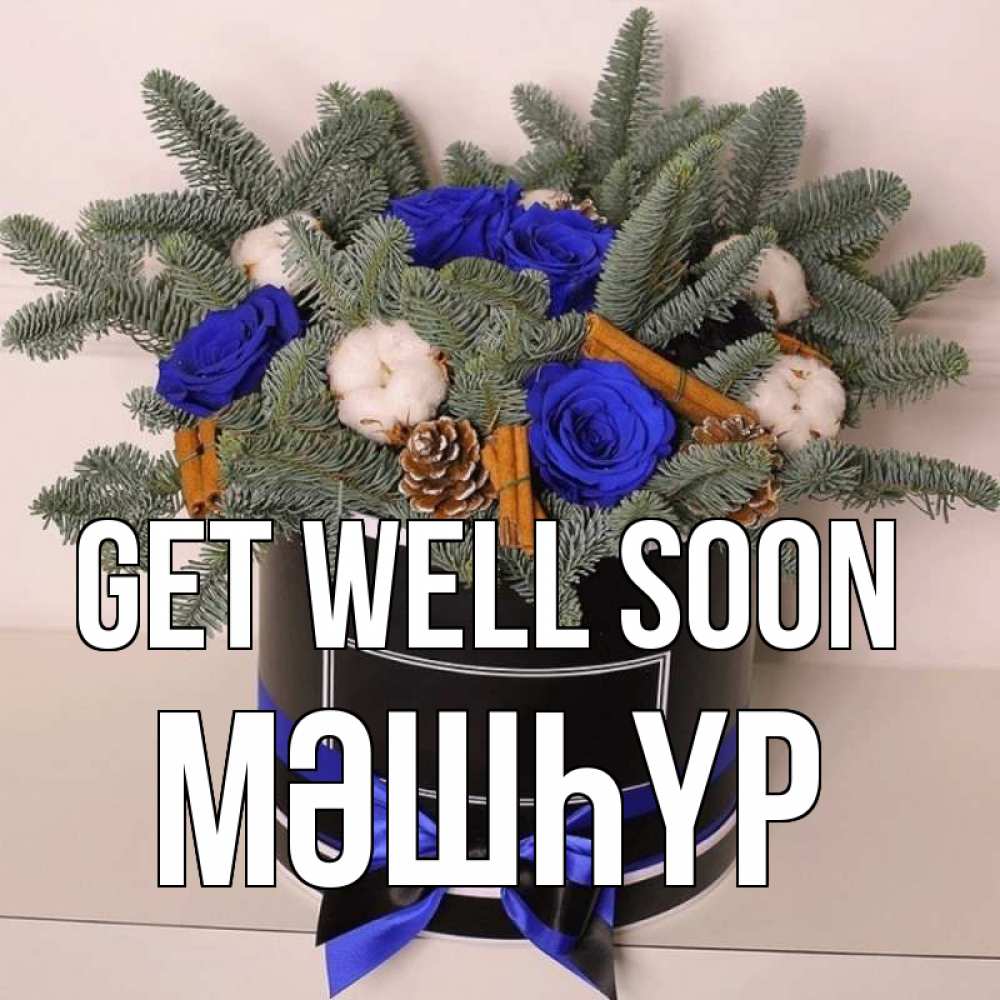 Greetings card с именем, МӘШҺҮР Get well soon короче кто то загрузил эти шишки Greetings with text for free download 