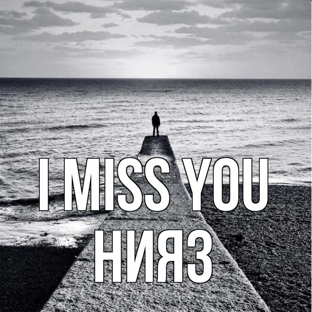 Greetings card с именем, НИЯЗ I miss you скучашки Greetings with text for free download 