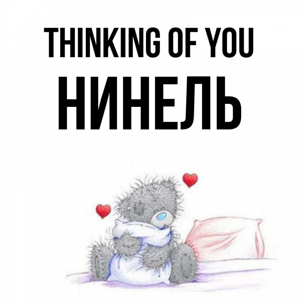 Greetings card с именем, Нинель Thinking of you мишка на кровати Greetings with text for free download 
