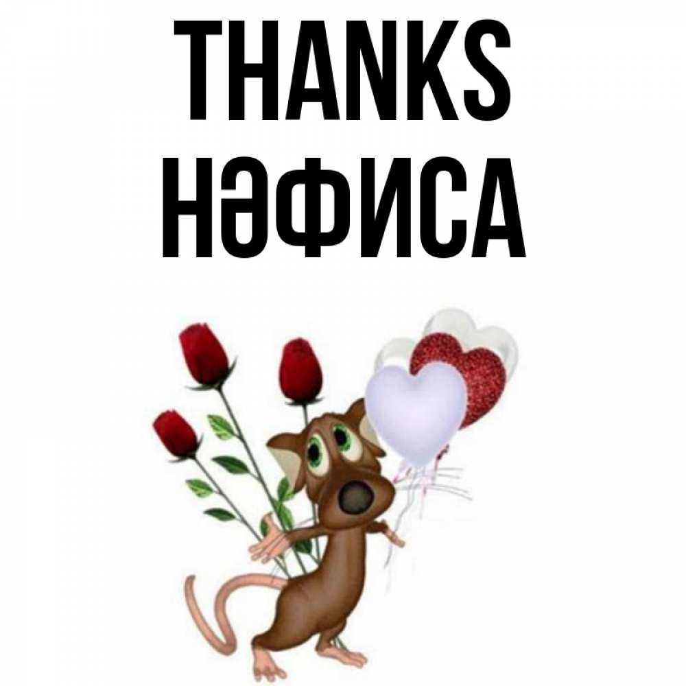 Greetings card с именем, НӘФИСА Thanks песик с шариками в форме сердец Greetings with text for free download 