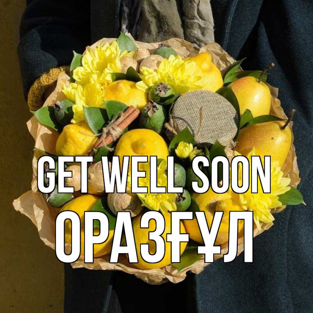 Greetings card с именем, ОРАЗҒҰЛ Get well soon букет витаминов Greetings with text for free download 