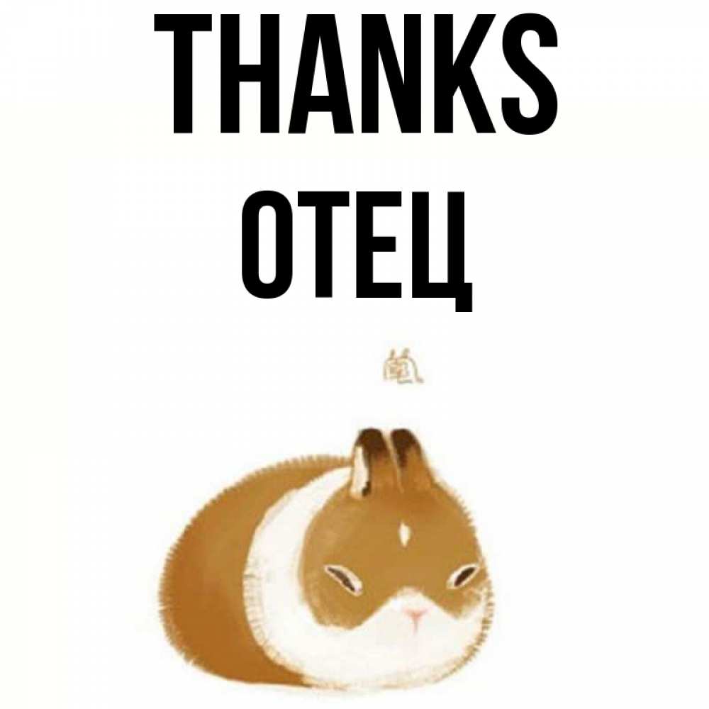Greetings card с именем, Отец Thanks коричнево белый домашний питомец Greetings with text for free download 