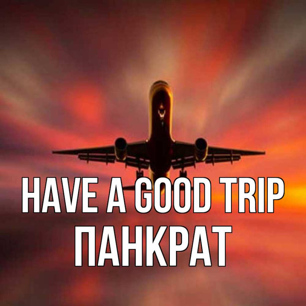 Greetings card с именем, Панкрат Have a good trip самолет набирает высоту Greetings with text for free download 