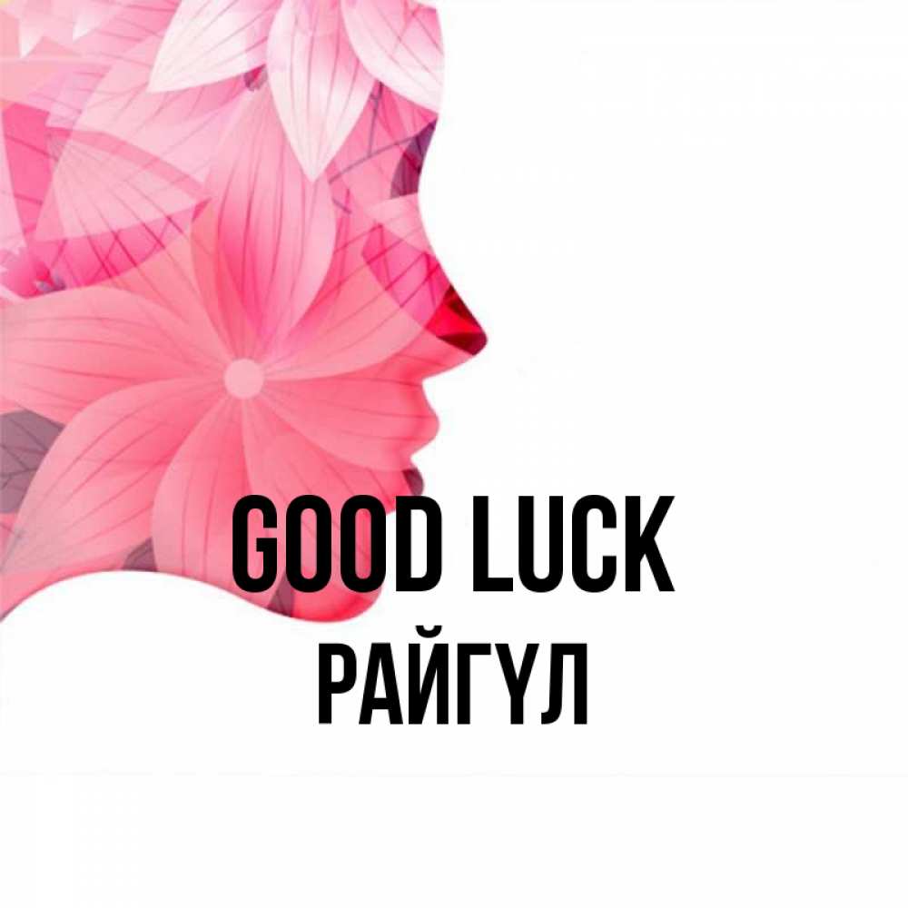 Greetings card с именем, РАЙГҮЛ Good luck на удачу Greetings with text for free download 