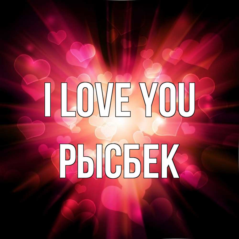 Greetings card с именем, РЫСБЕК I love you рамочка 1 Greetings with text for free download 