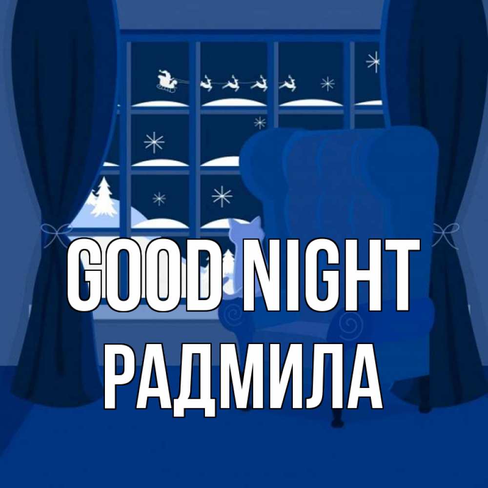 Greetings card с именем, Радмила Good night зимняя тема Greetings with text for free download 