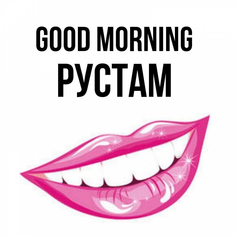 Greetings card с именем, Рустам Good morning розовые губы и белые зубы Greetings with text for free download 