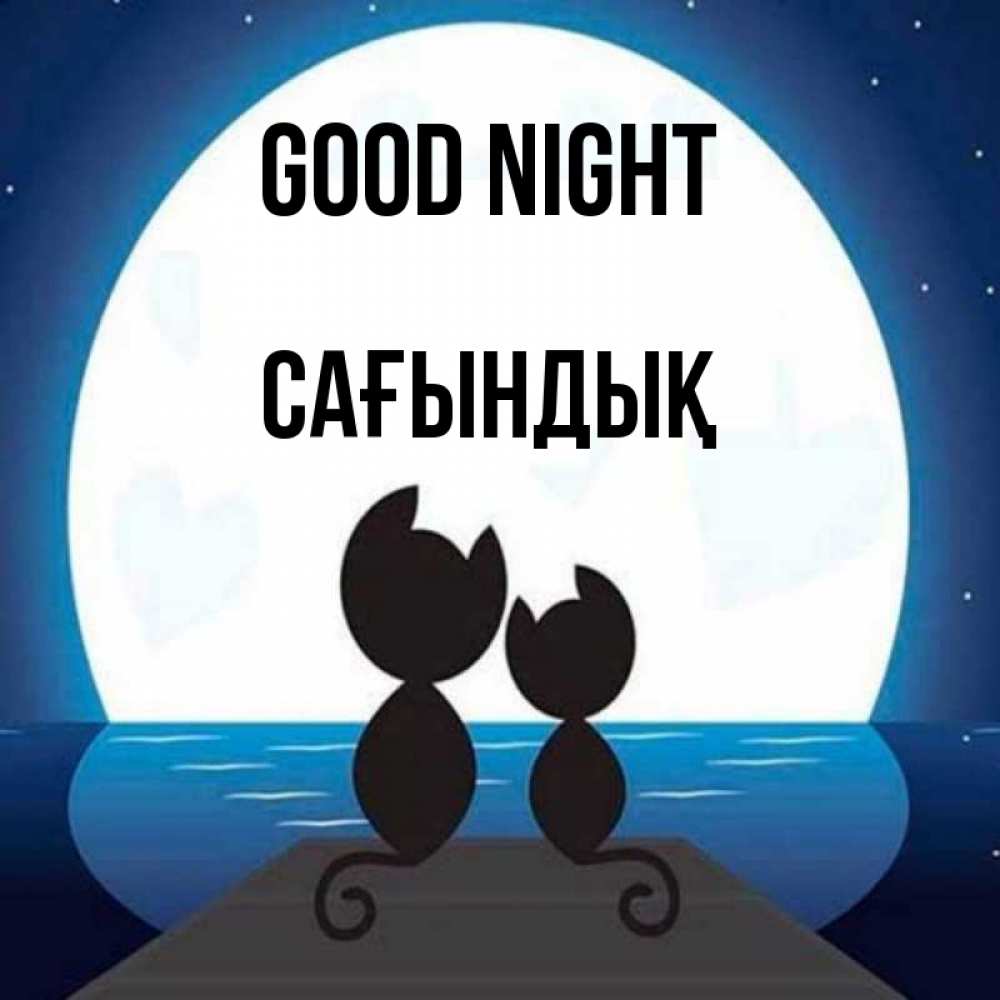 Greetings card с именем, САҒЫНДЫҚ Good night луна море мост Greetings with text for free download 