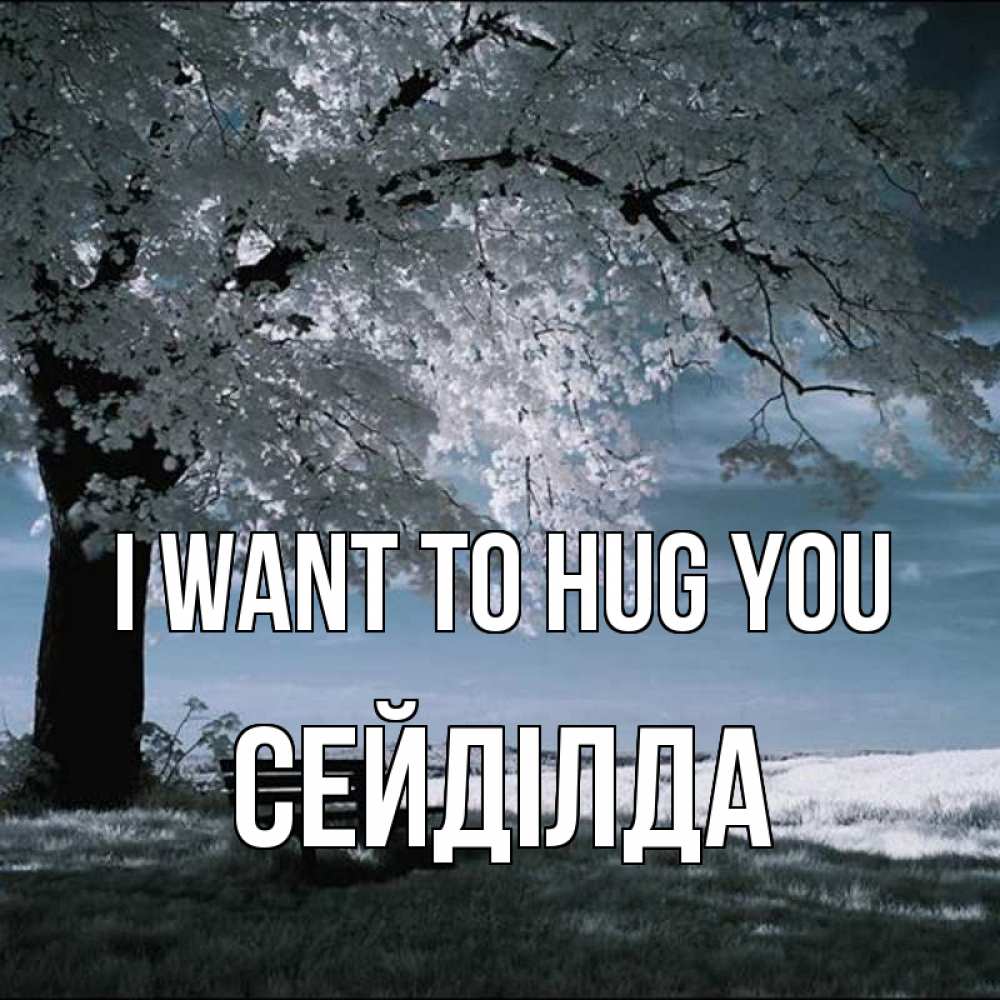Greetings card с именем, СЕЙДІЛДА I want to hug you дерево Greetings with text for free download 