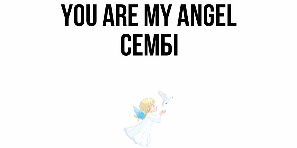 Greetings card с именем, СЕМБІ You are my angel ангел, голубь Greetings with text for free download 