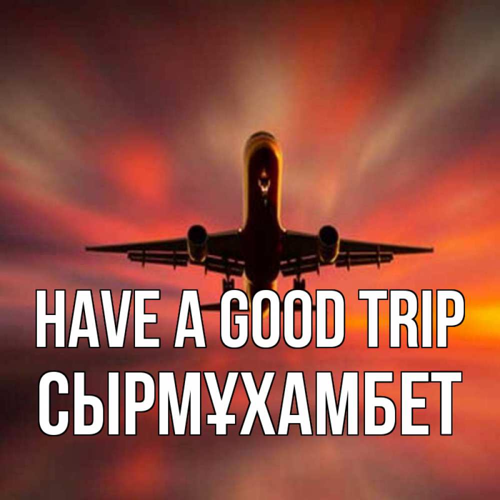 Greetings card с именем, СЫРМҰХАМБЕТ Have a good trip самолет набирает высоту Greetings with text for free download 