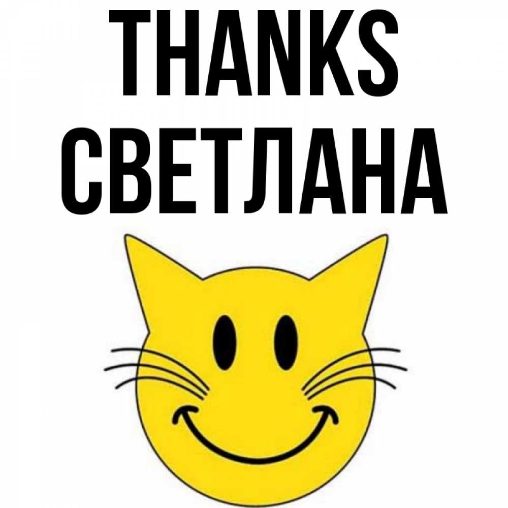 Greetings card с именем, Светлана Thanks улыбающийся смайл кот Greetings with text for free download 