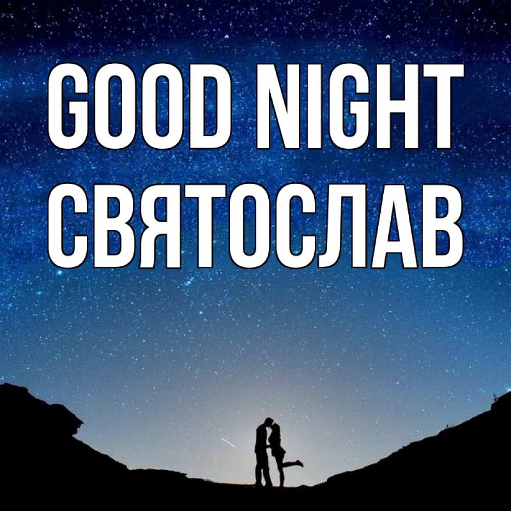 Greetings card с именем, Святослав Good night звездное небо и люди Greetings with text for free download 
