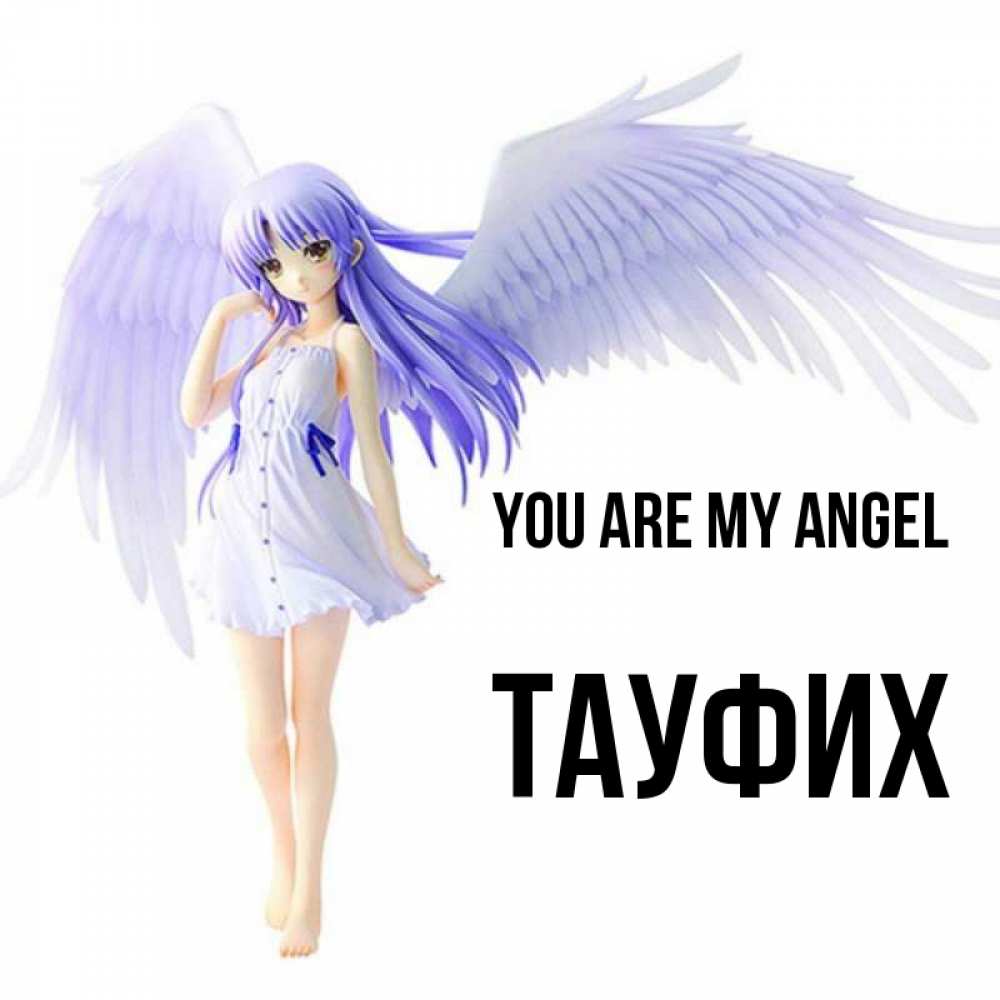 Greetings card с именем, ТАУФИХ You are my angel девушка ангел с фиолетовыми крыльями Greetings with text for free download 
