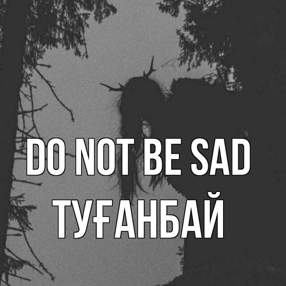 Greetings card с именем, ТУҒАНБАЙ Do not be sad чудище лесное Greetings with text for free download 