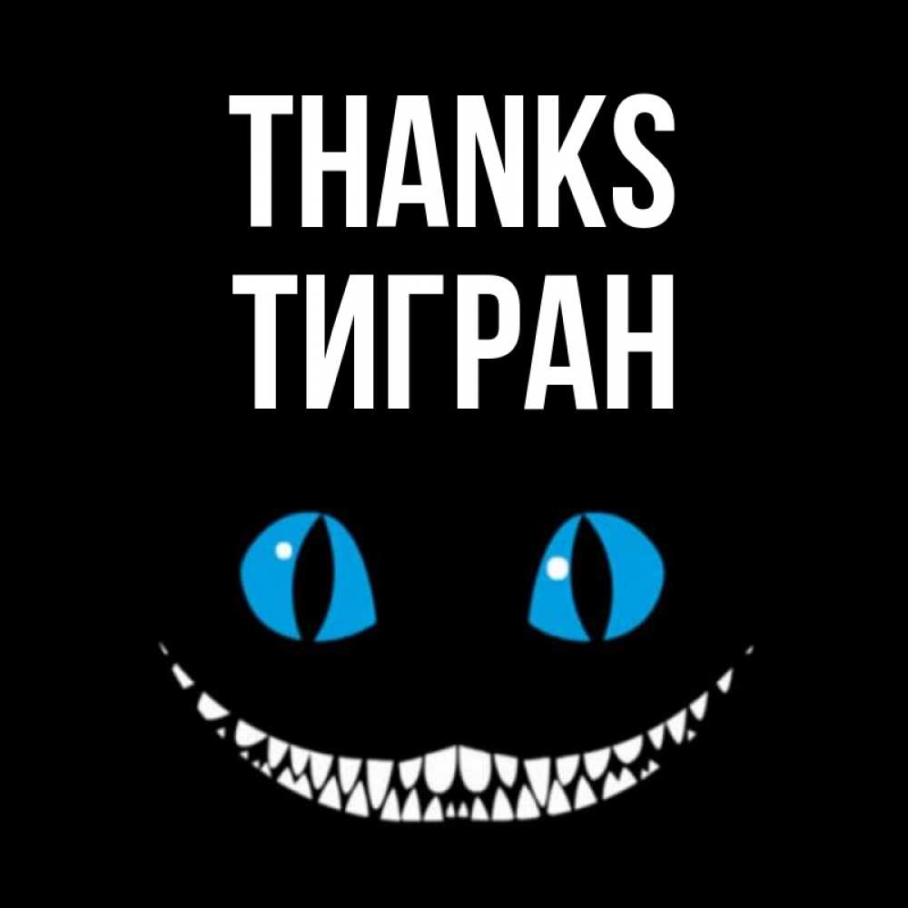 Greetings card с именем, Тигран Thanks благодарю от чеширика Greetings with text for free download 