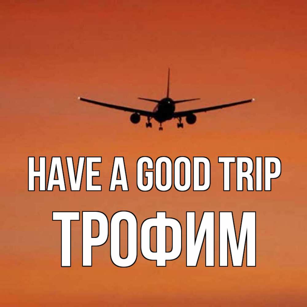 Greetings card с именем, Трофим Have a good trip силуэт самолета Greetings with text for free download 