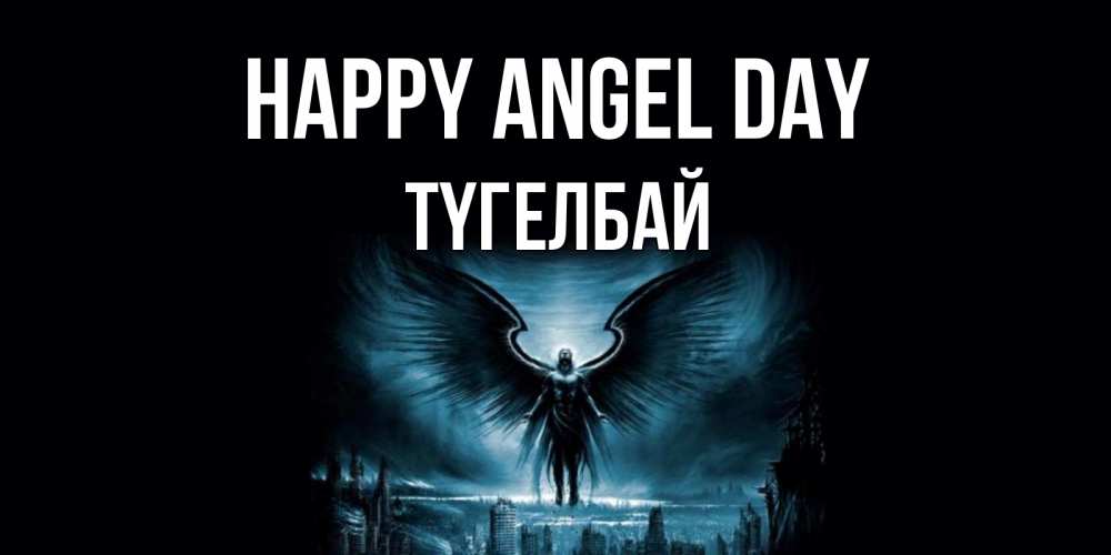 Greetings card с именем, ТҮГЕЛБАЙ happy angel day ангел, день ангела Greetings with text for free download 